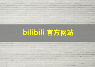 bilibili 官方网站